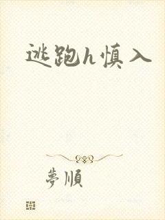 逃跑h慎入