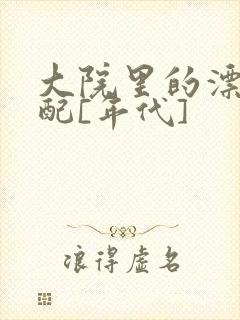 大院里的漂亮原配[年代]