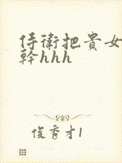 侍卫把贵女怼树干hhh封面