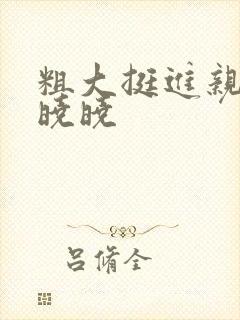 粗大挺进亲女H晓晓