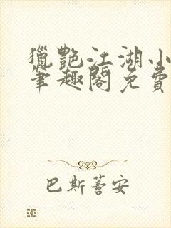 猎艳江湖小说 笔趣阁免费阅读