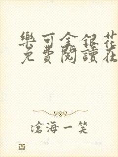 乐可金银花全文免费阅读在