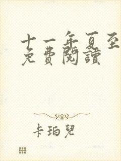 十一年夏至小说免费阅读