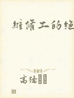 维修工的绝遇