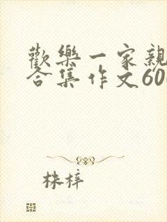欢乐一家亲短篇合集作文600字