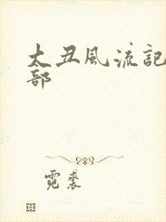 大丑风流记第二部