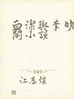白洁与李明笔趣阁小说