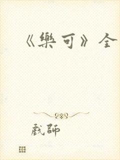 《乐可》全篇封面