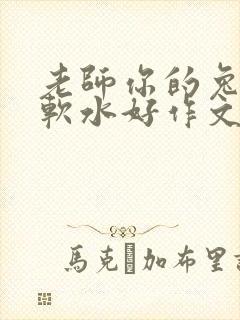 老师你的兔子好软水好作文免费阅读