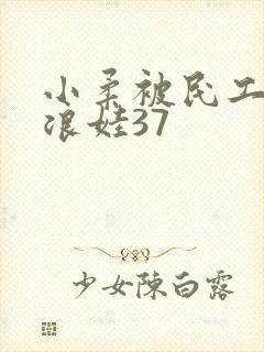 小柔被民工玩成浪娃37封面
