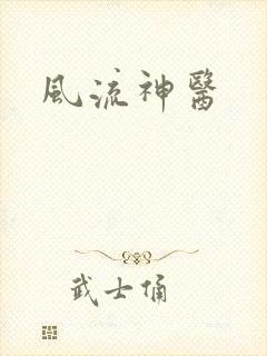 风流神医
