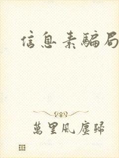 信息素骗局