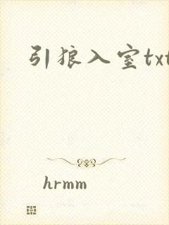 引狼入室txt