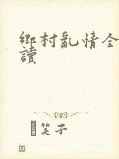 乡村乱情全文阅读
