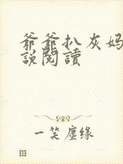 爷爷扒灰妈妈小说阅读