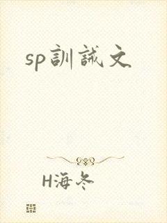 sp训诫文封面