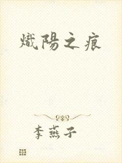 炽阳之痕