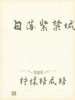 日落紫禁城