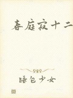 春庭寂十二春