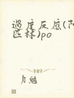 过度反应(阿司匹林)po