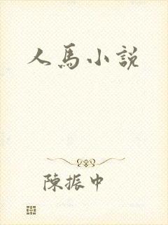 人马小说