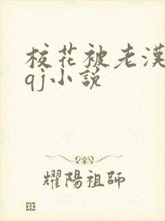 校花被老汉狂肉qj小说