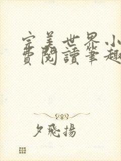 完美世界小说免费阅读笔趣阁封面
