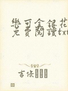 乐可金银花全文免费阅读txt