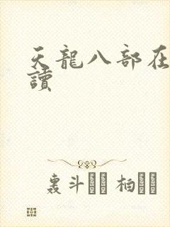 天龙八部在线阅读