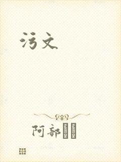 污文