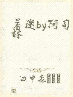 着迷by阿司匹林