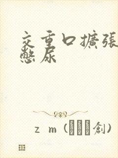 交重口扩张小说憋尿