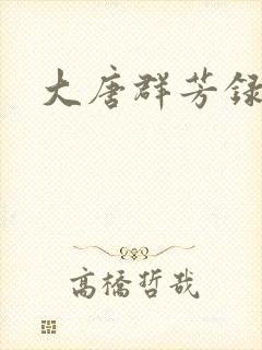 大唐群芳录