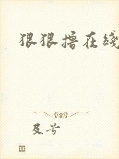 狠狠撸在线视频