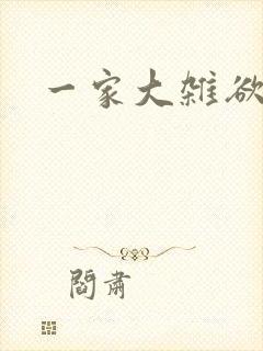 一家大杂欲封面