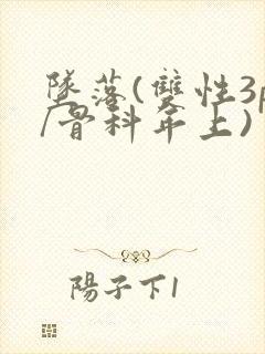 坠落(双性3p/骨科年上)封面
