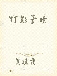 竹影青瞳