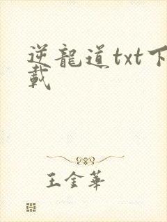 逆龙道txt下载