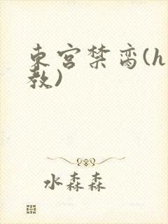 东宫禁脔(h调教)封面