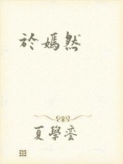 于嫣然