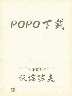 POPO下载
