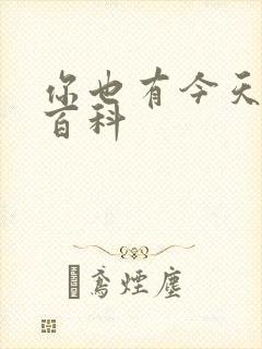你也有今天百度百科