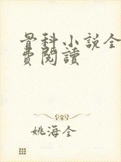骨科小说全文免费阅读