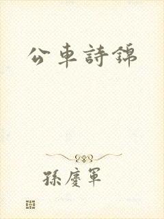 公车诗锦