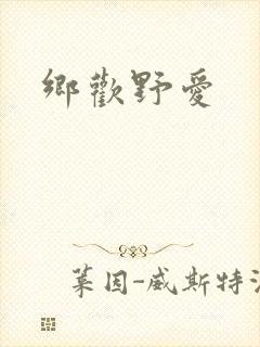 乡欢野爱封面