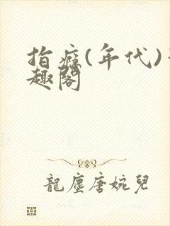 指瘾(年代)笔趣阁封面