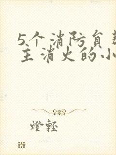 5个消防员帮女主消火的小说名字