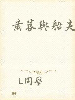 黄蓉与船夫