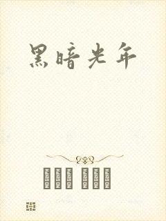 黑暗光年