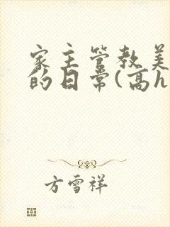 家主管教美人们的日常(高h np)